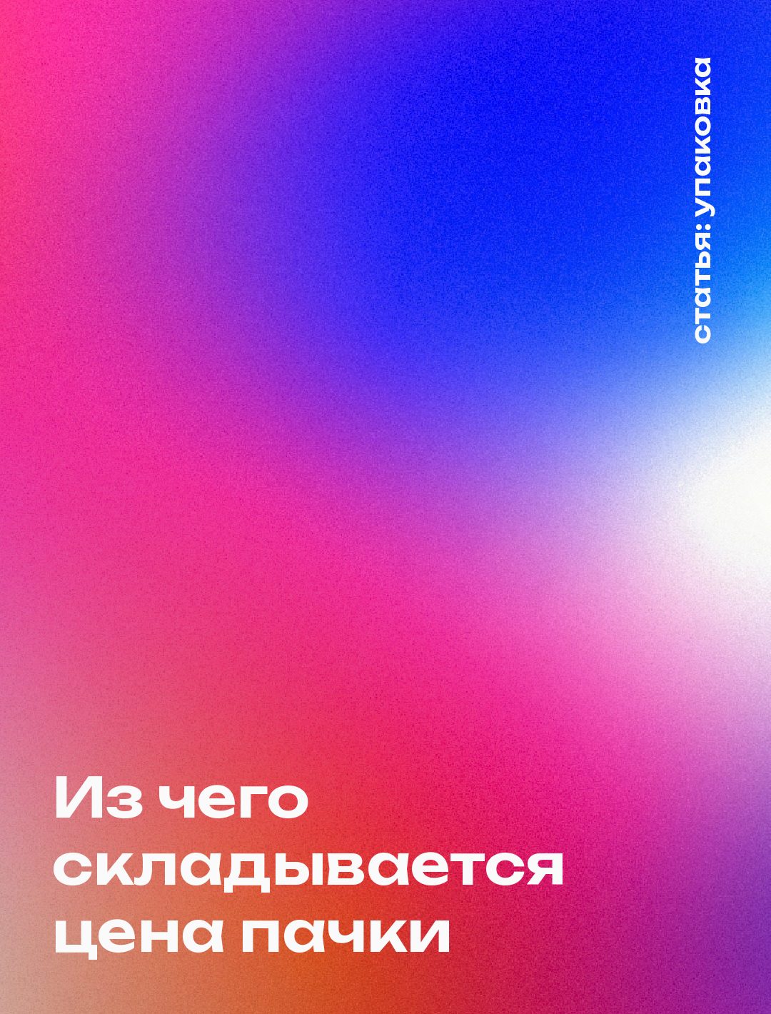 Обложка статьи: Сколько стоит дизайн упаковки и почему цена считается за концепцию