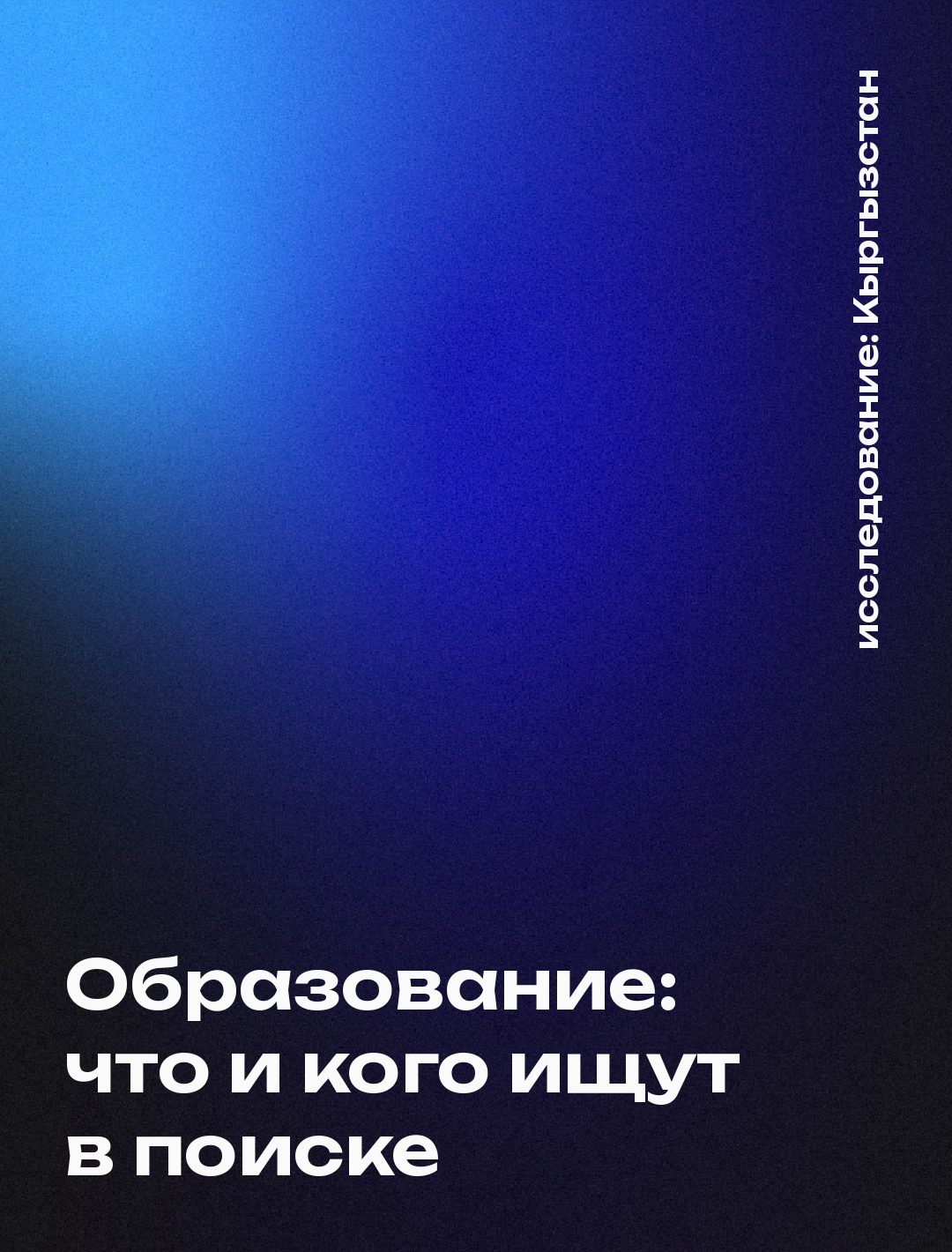 Обложка: Образование: что и кого ищут в поиске
