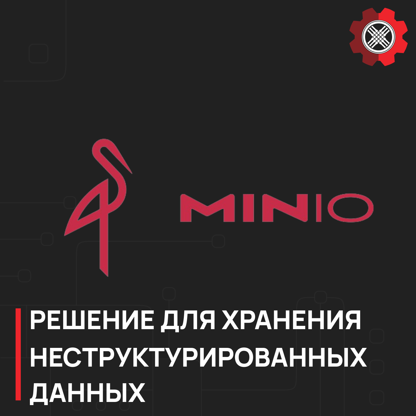 MinIO сервер для хранения и управления бэкапами БД