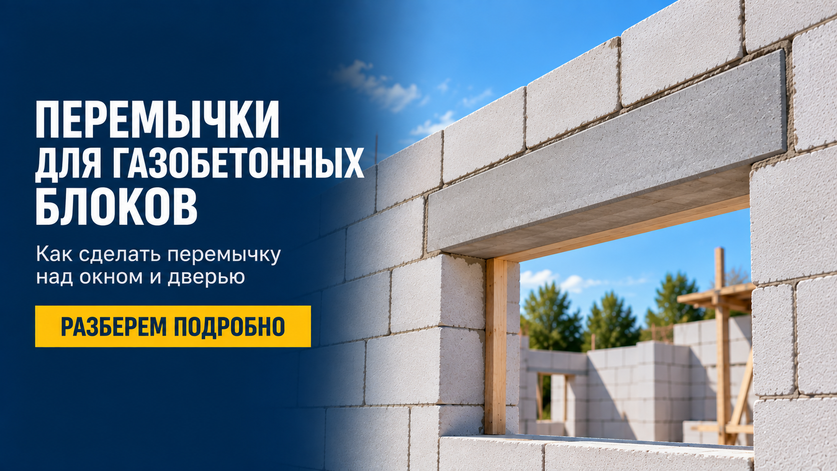 Газоблок: плюсы и минусы материала для строительства дома и бани