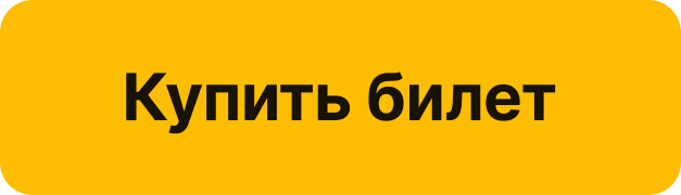  Купить билет 