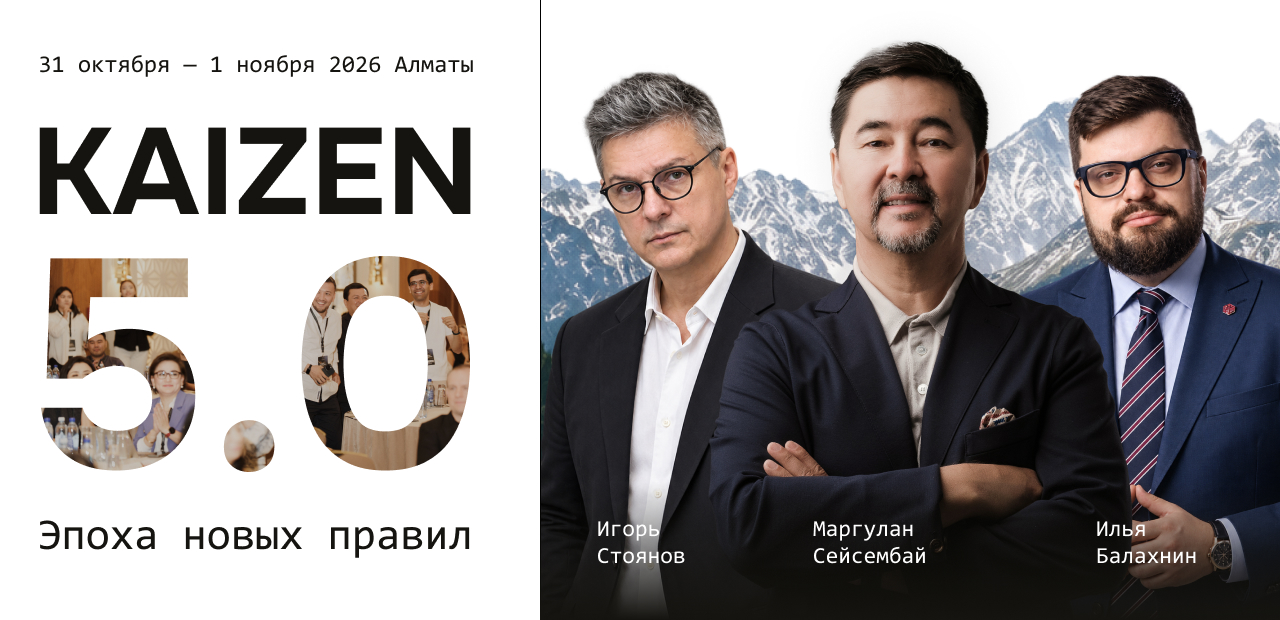 KAIZEN 5.0 — Эпоха новых правил: Игорь Стоянов, Маргулан Сейсембай, Илья Балахнин