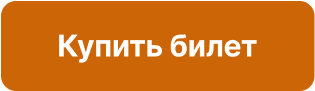  Купить билет 