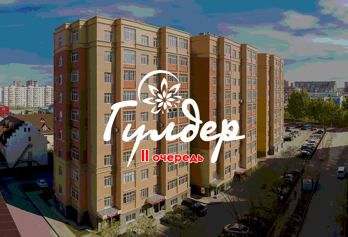 ЖК Гулдер, купить квартиру в Караганде