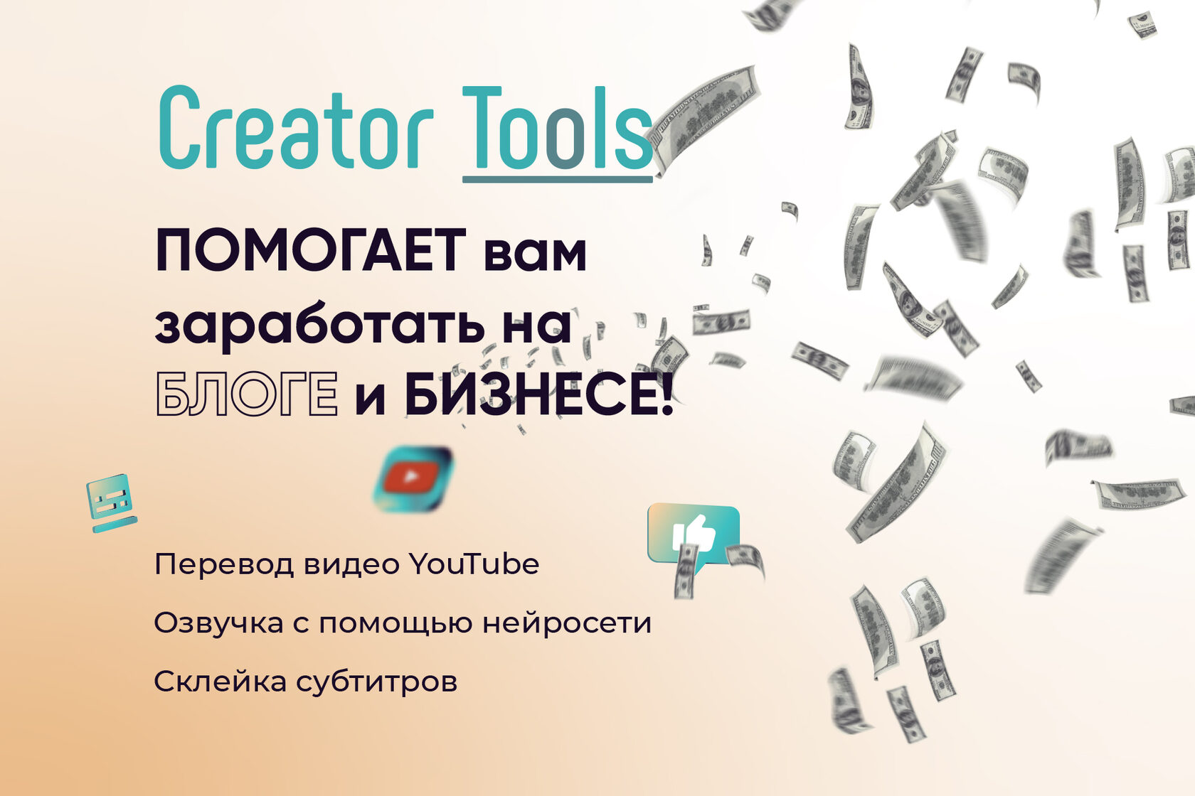 Как инструменты Creator Tools помогают заработать на блоге и бизнесе?