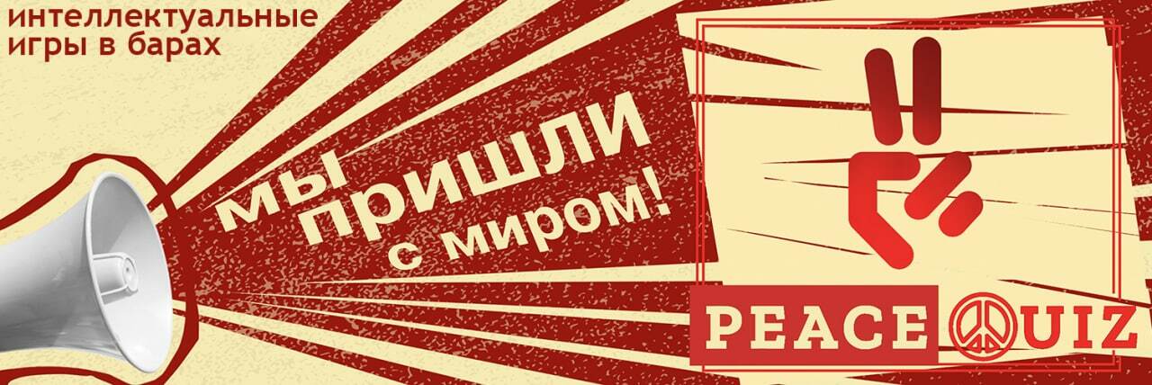 Квиз Пис. Квиз Нижний Новгород. Квиз в баре 1929.