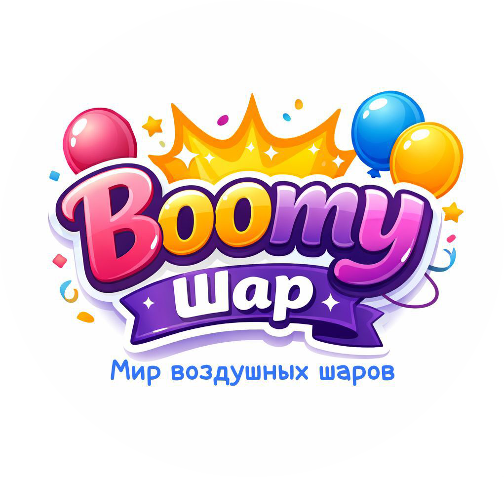  BOOMY ШАР МИР ВОЗДУШНЫХ ШАРОВ 