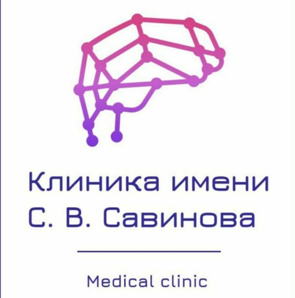 Клиника имени С.В.Савинова