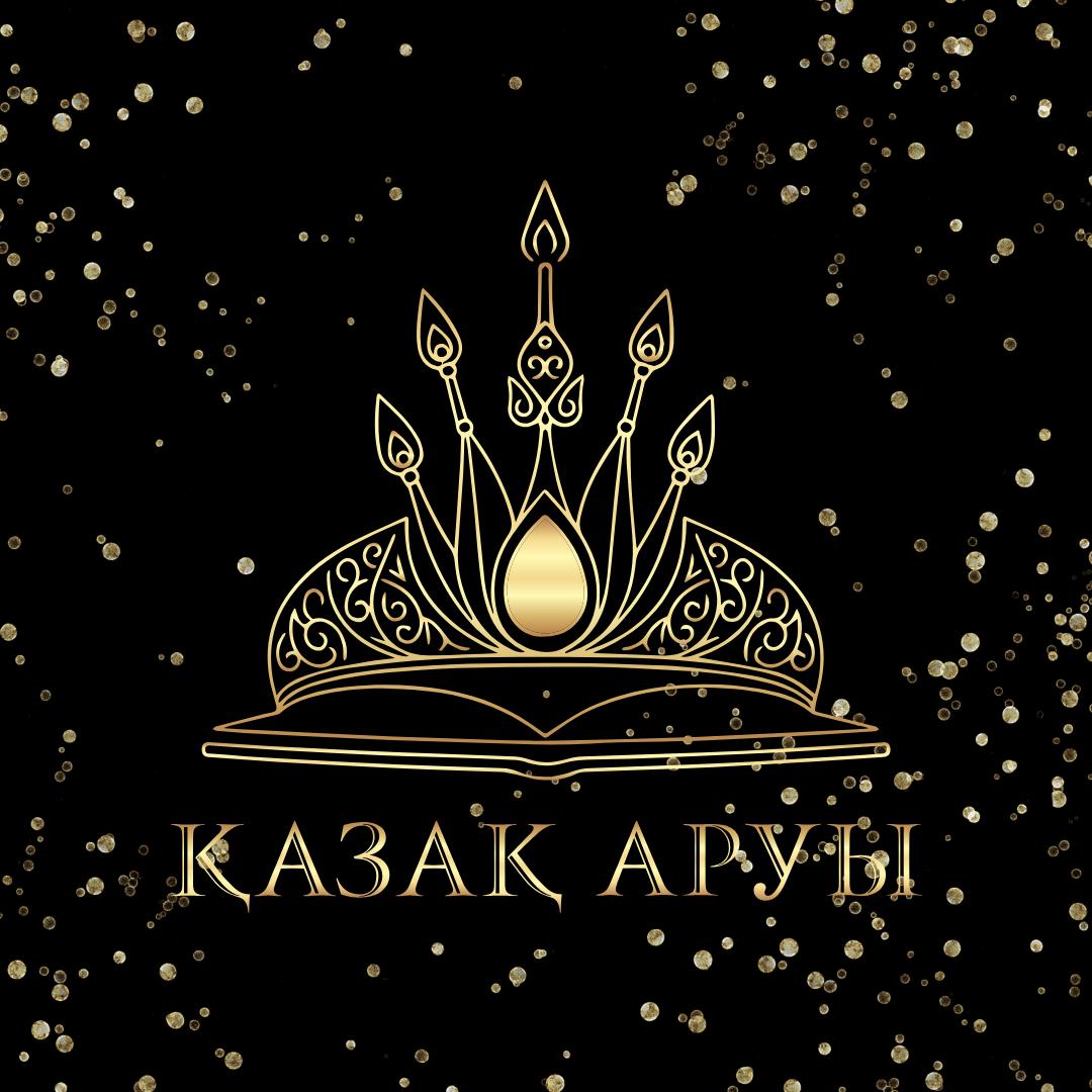 Қазақ Аруы