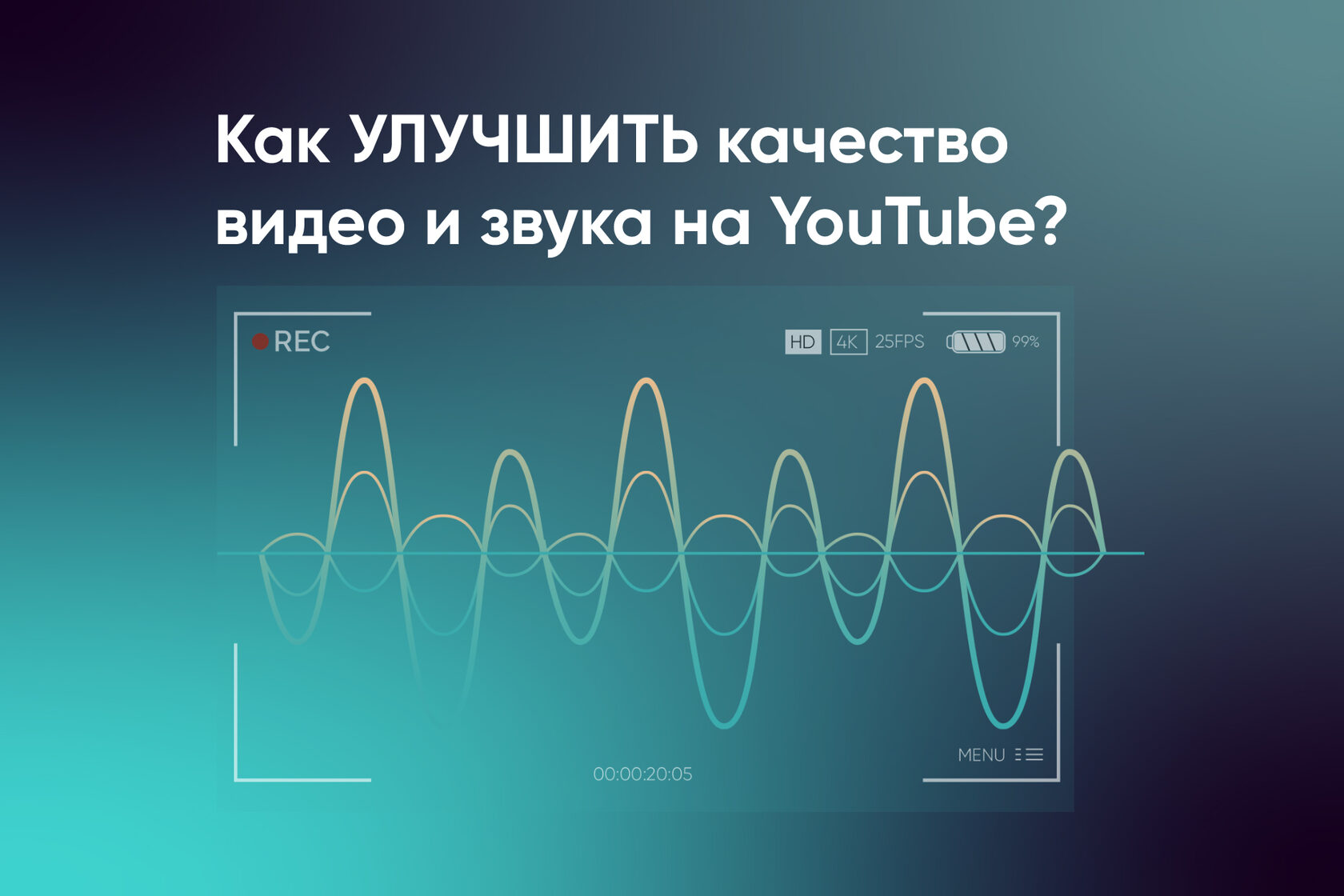 Профессиональное видео на YouTube: секреты улучшения качества звука и  изображения для безупречного контента