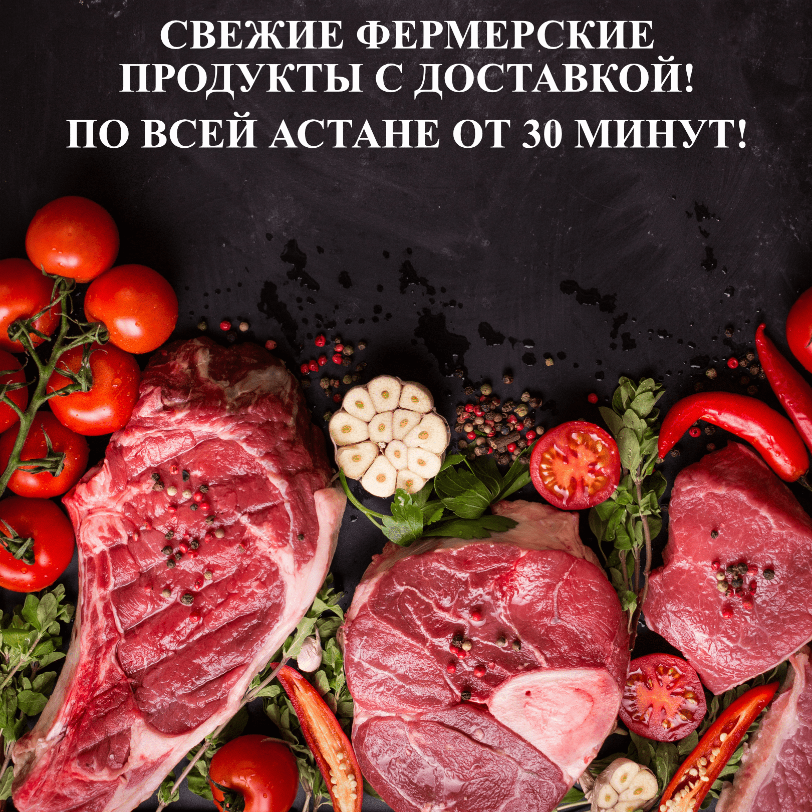 Фермерское мясо с доставкой по Астане