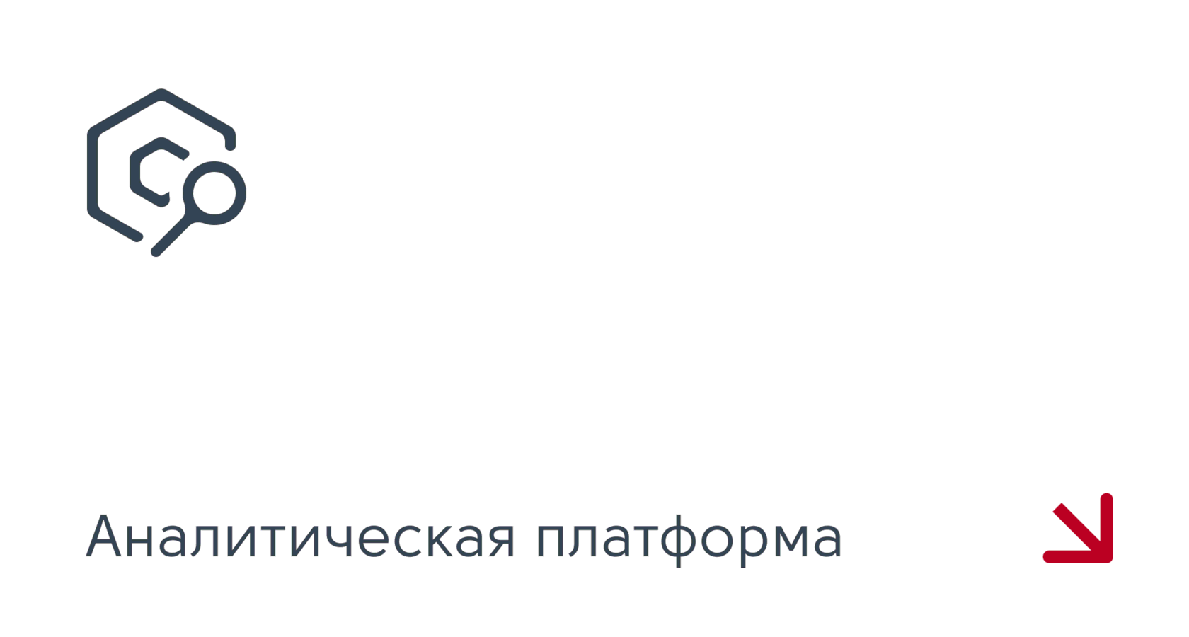Аналитическая платформа