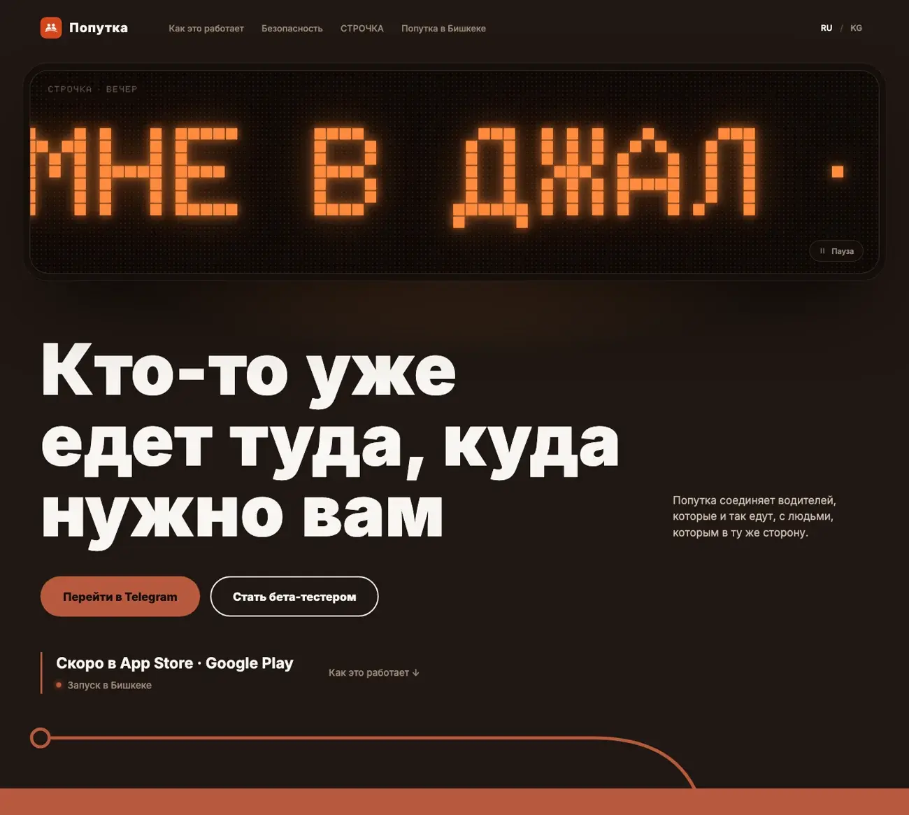 Первый экран сайта Попутка: табло СТРОЧКА и объяснение совместных поездок