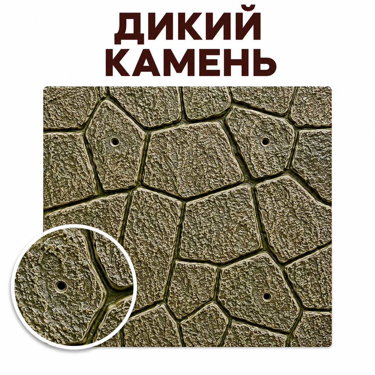 Дикий камень