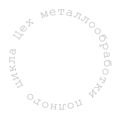Круговой текст: Цех металлообработки