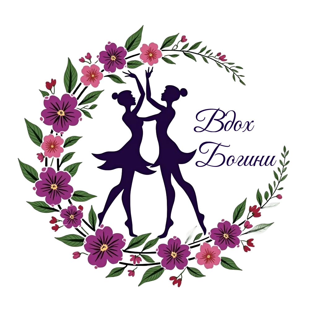 Вдох Богини