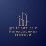 ЦЕНТР БИЗНЕС И МИГРАЦИОННЫХ РЕШЕНИЙ