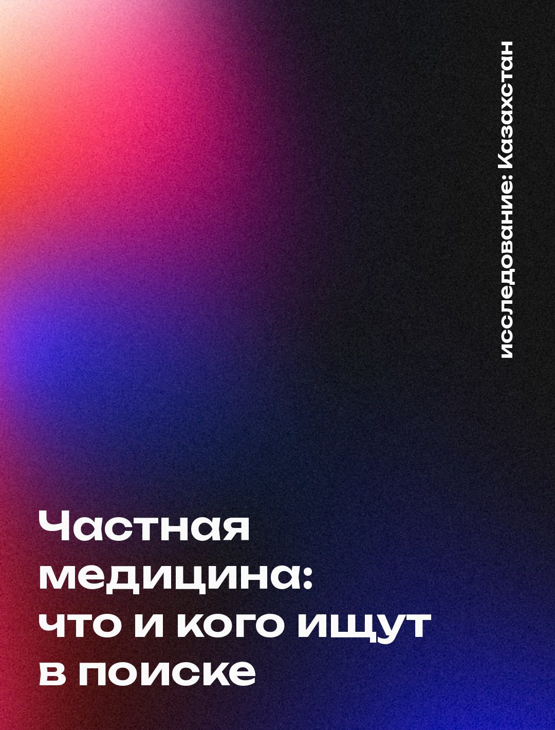 Обложка: Частная медицина: что и кого ищут в поиске