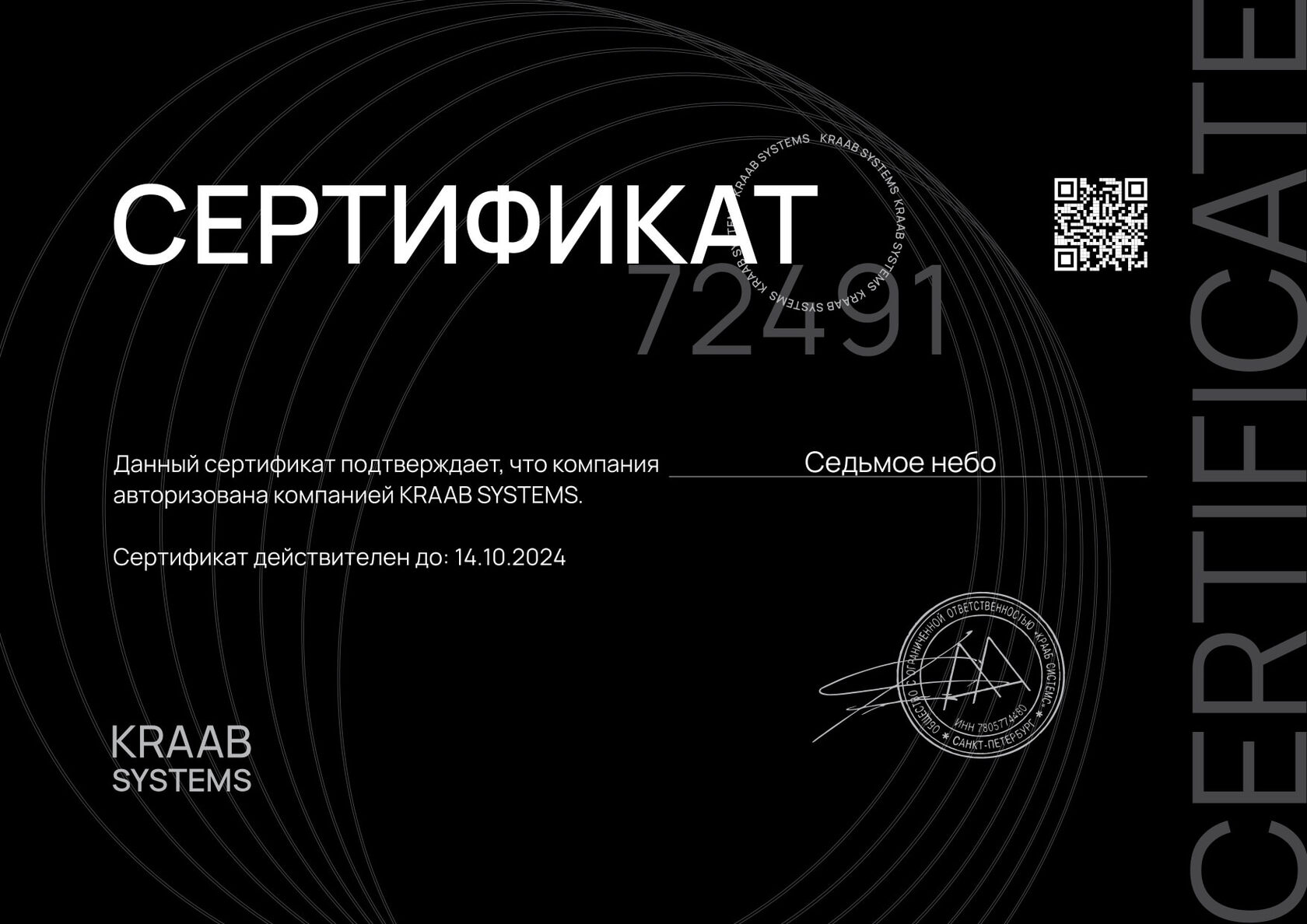 Сертификат KRAAB Systems компании Седьмое небо