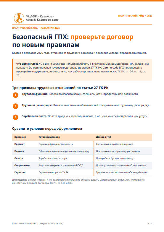 Первая страница гайда «Безопасный ГПХ»: поправка 2026 года, признаки трудовых отношений и сравнение договоров