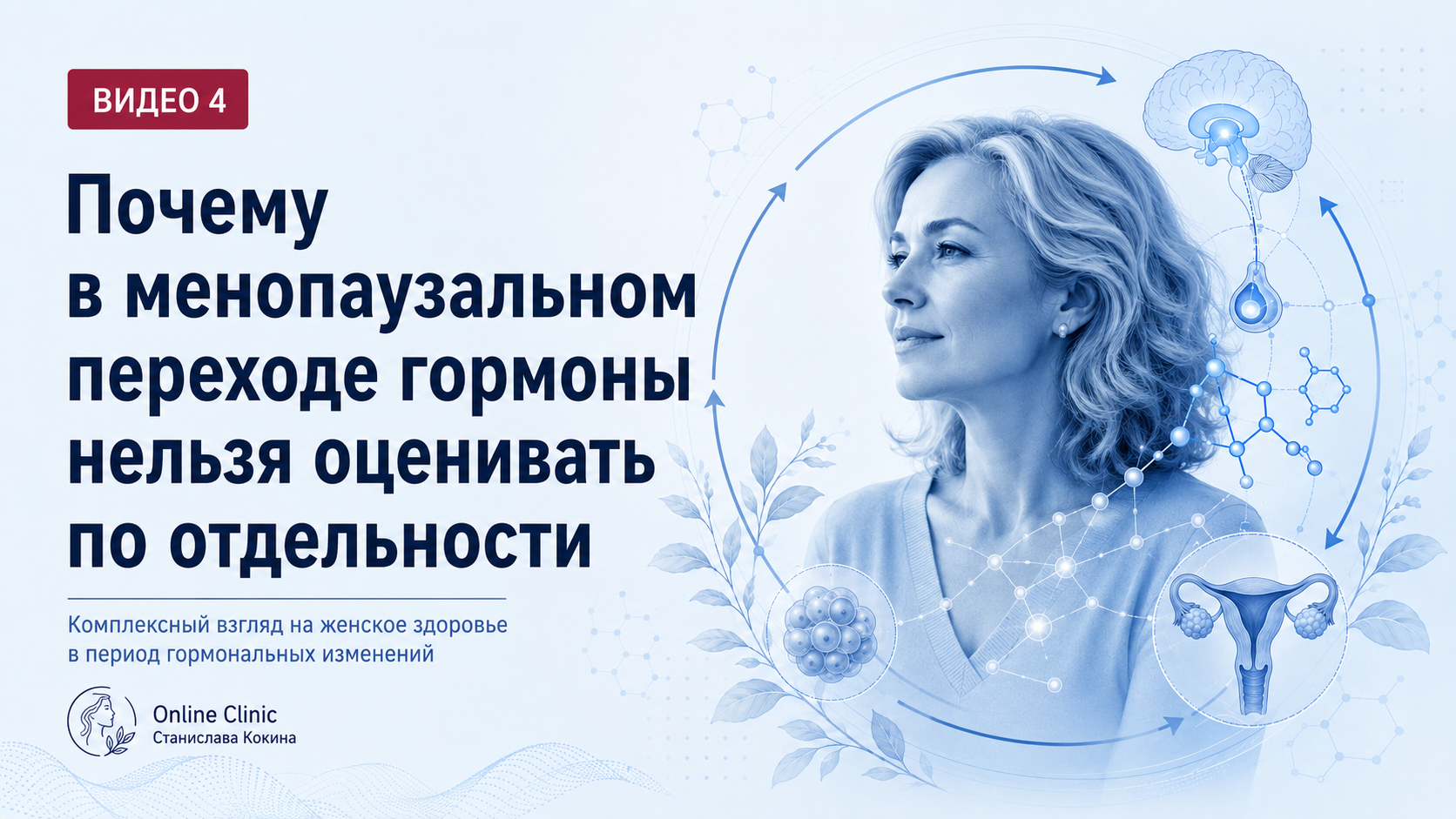 Гормоны в менопаузе