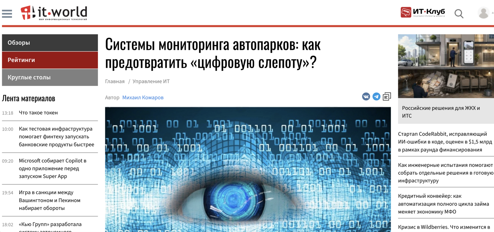 IT-World — системы мониторинга автопарков и цифровая слепота