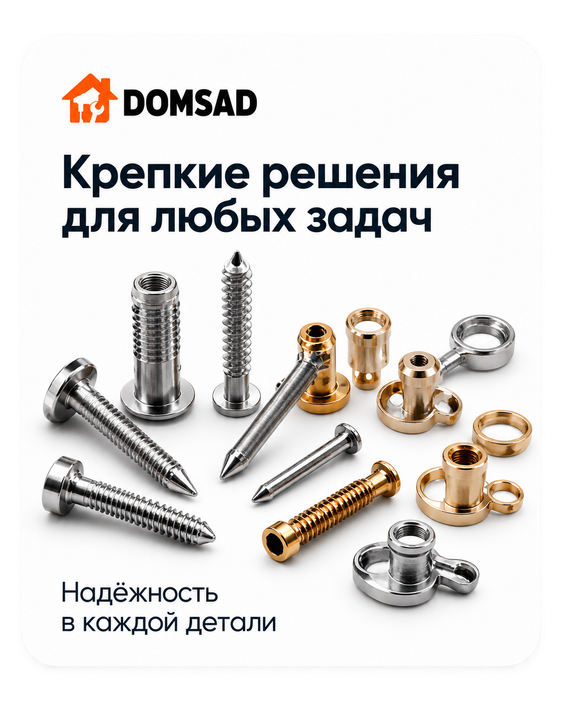 Креатив DOMSAD с крепежом