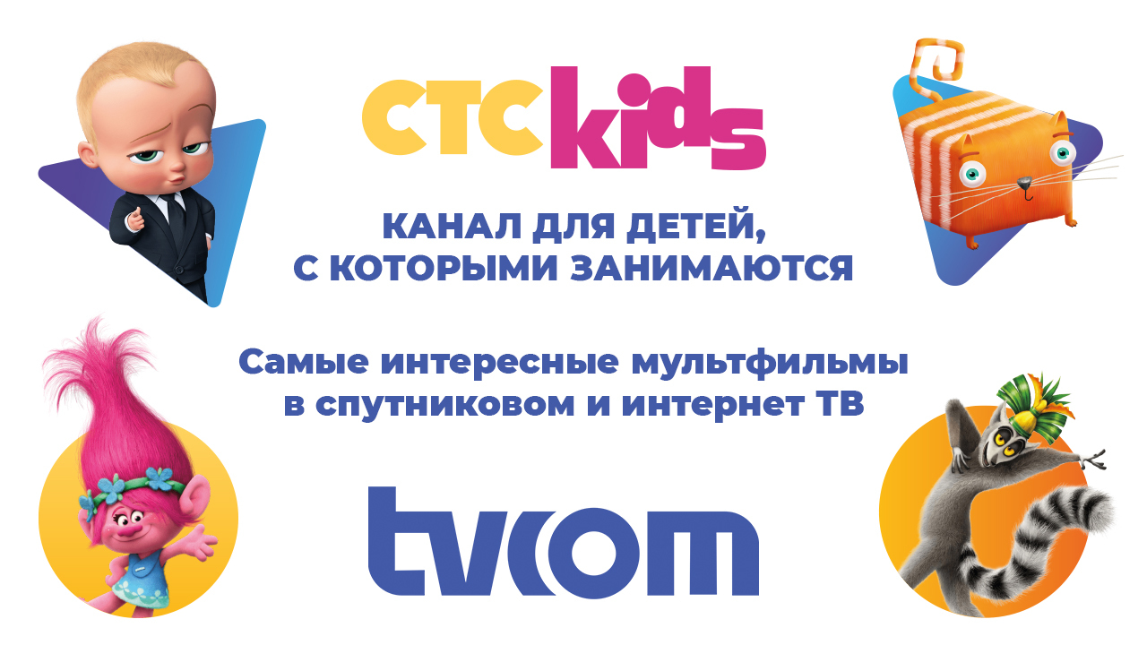 tvcom представляет: CTC Kids - канал для детей, с которыми занимаются