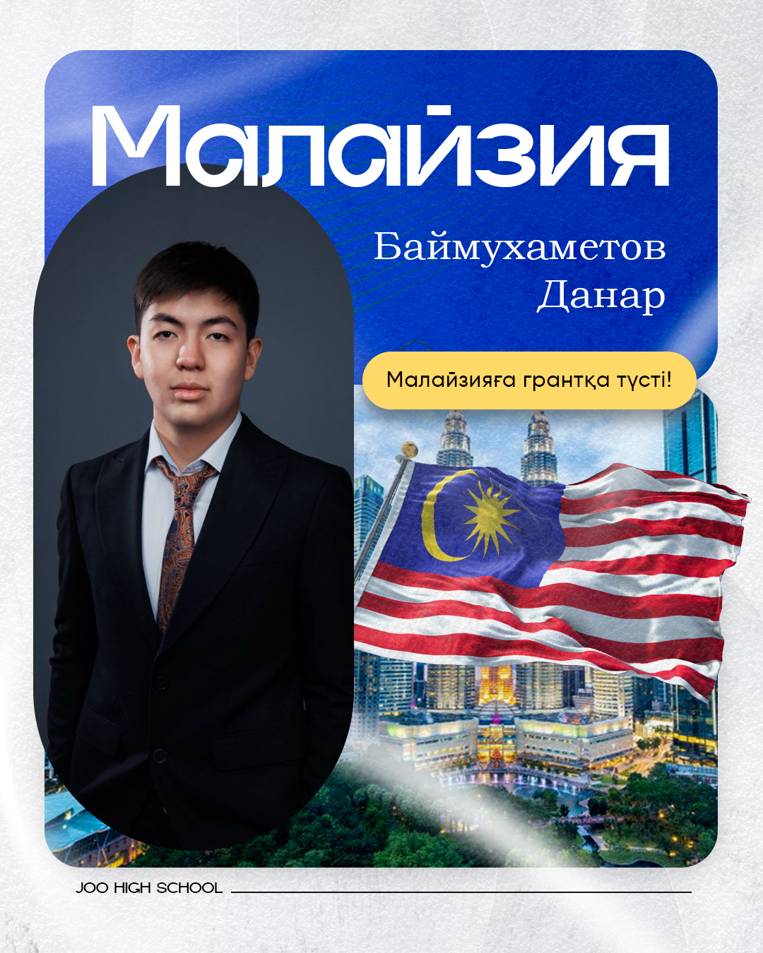JOO түлегі — шетелге түскен 1