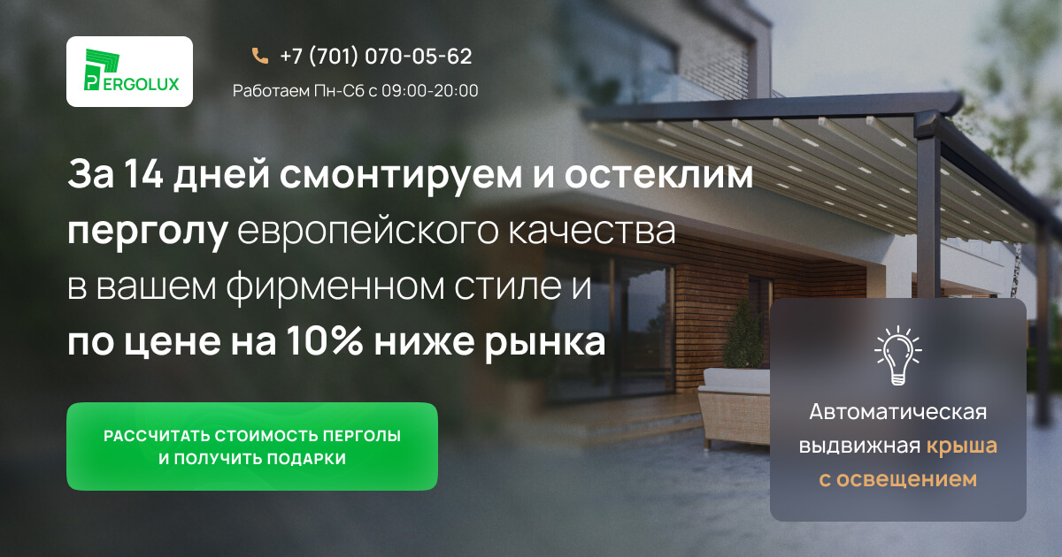 Пергола автоматическая выдвижная терраса - PERGOLUX Казахстан, Алматы