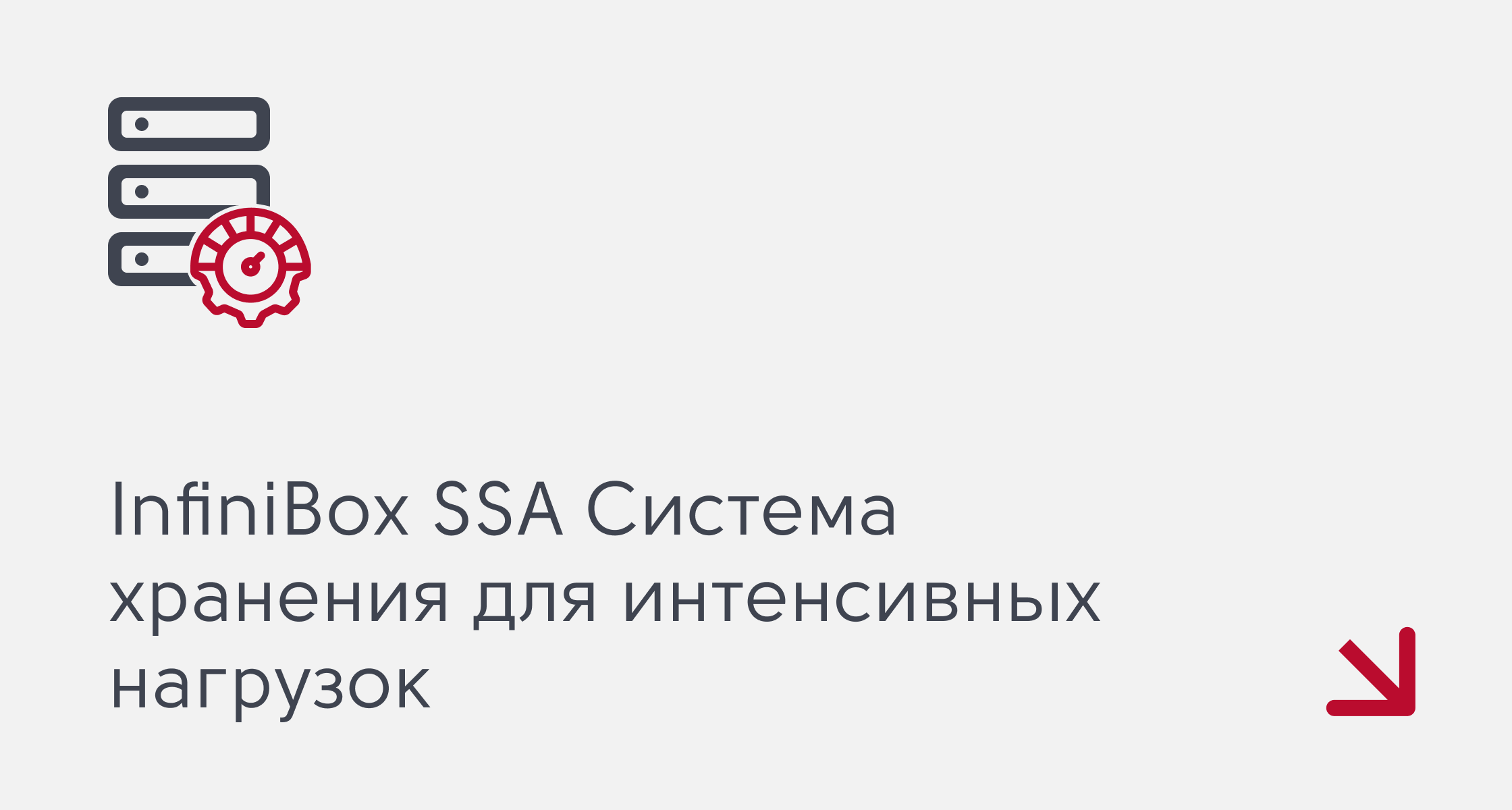 InfiniBox SSA Система хранения для интенсивных нагрузок