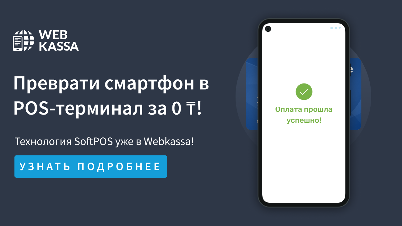 Онлайн-касса + POS-терминал + ОФД от 3466 ₸* в месяц