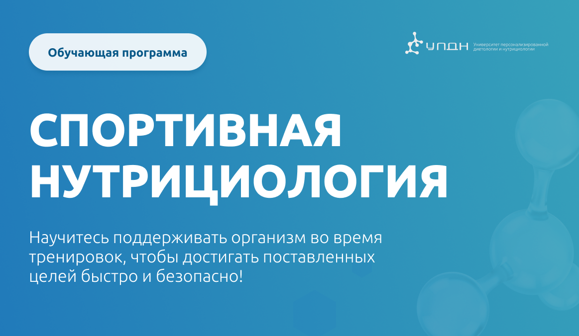 Обучающая программа «Спортивная нутрициология»
