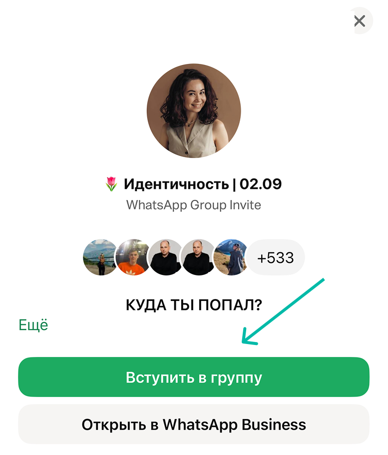 Шаг 3: вступить в группу WhatsApp