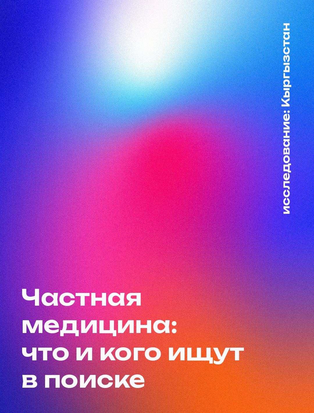 Обложка: Частная медицина: что и кого ищут в поиске