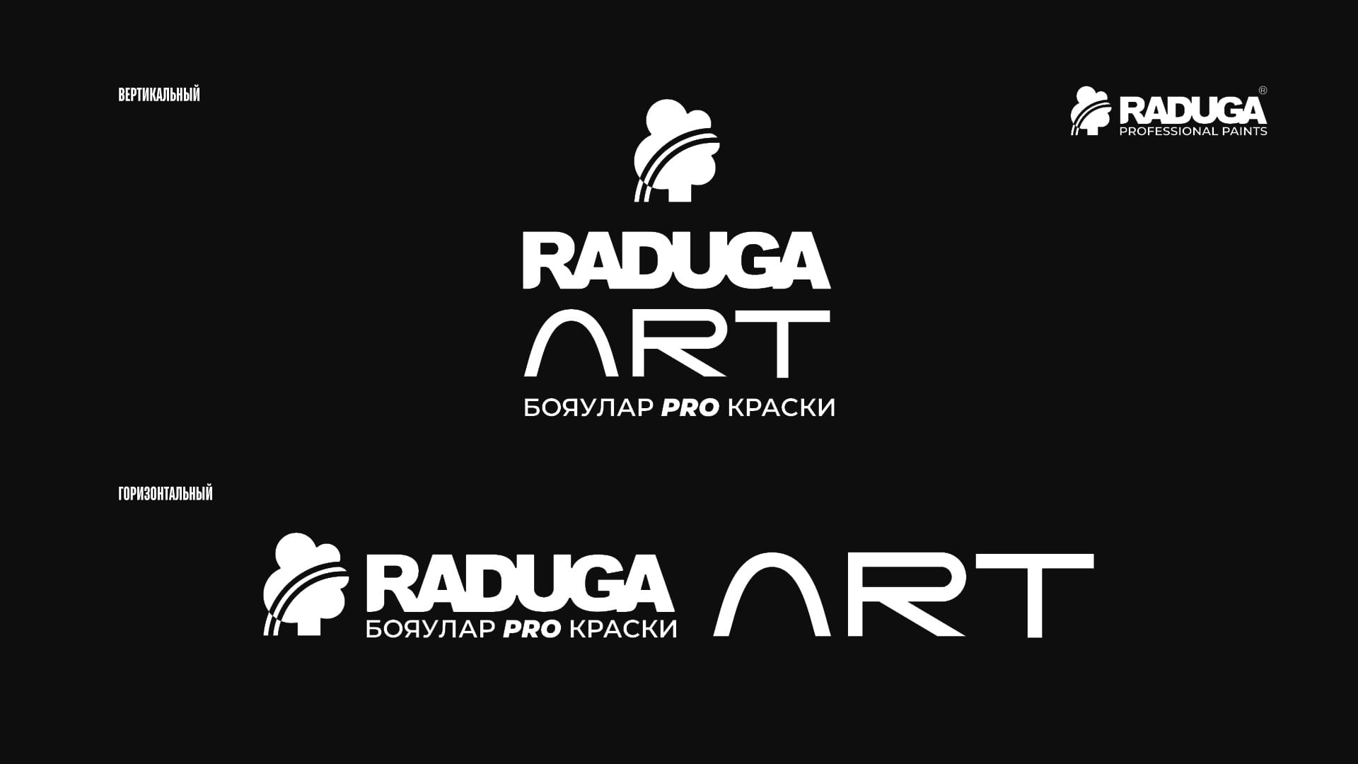 Горизонтальное и вертикальное написание логотипа RADUGA ART — правила применения знака