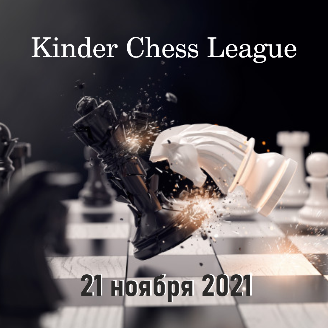 Результаты Kinder Chess League 21 ноября 2021