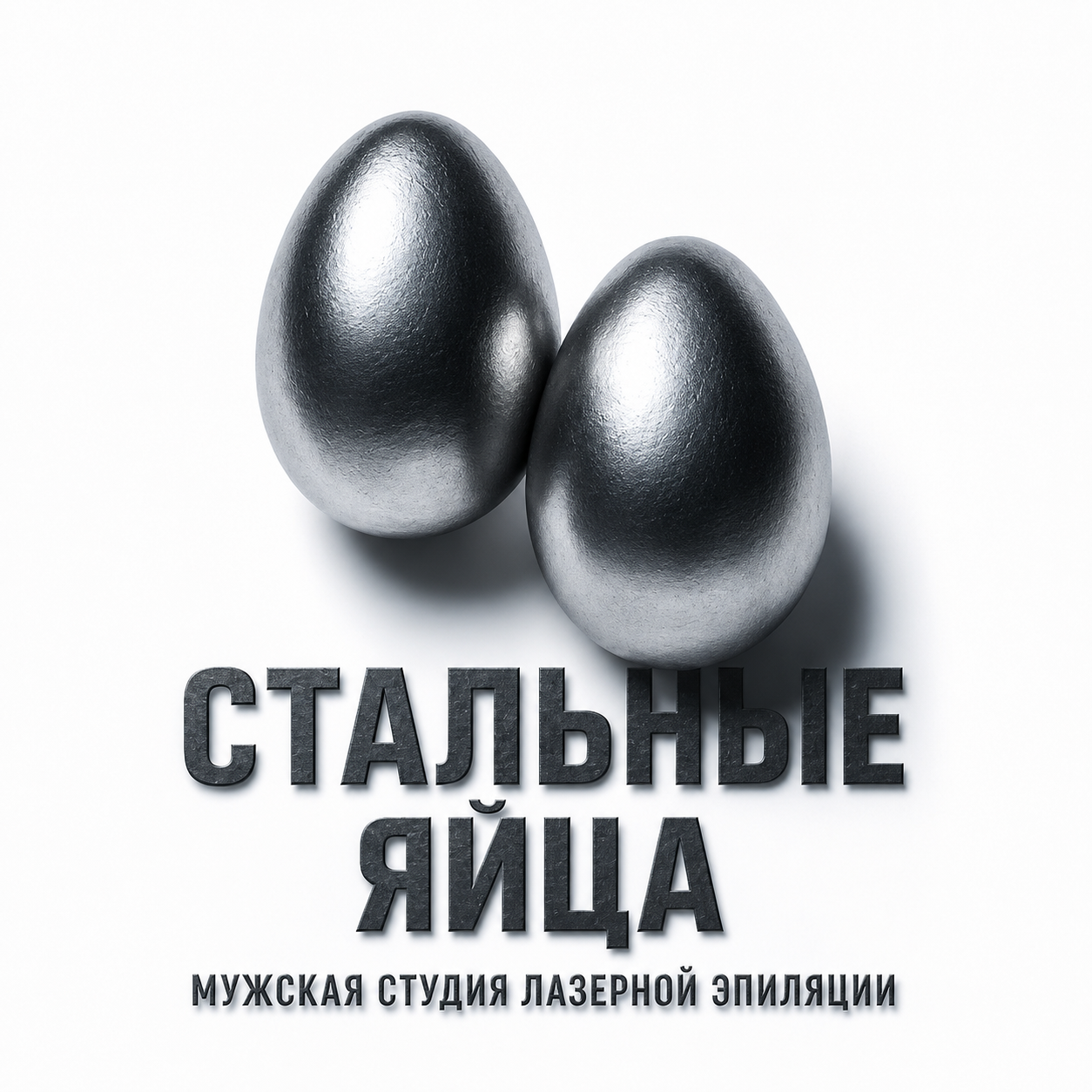 Стальные Яйца