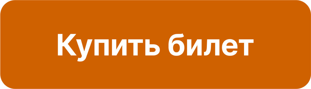  Купить билет 