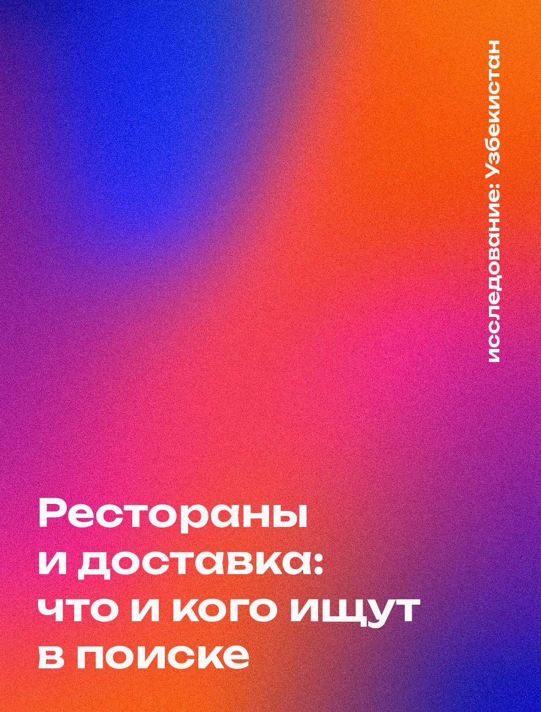 Обложка: Рестораны и доставка: что и кого ищут в поиске